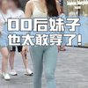 00后妹子也太敢穿了！_手机游戏热门视频