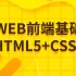 Web前端HTML&CSS零基础入门教程（HTML5+CSS3）