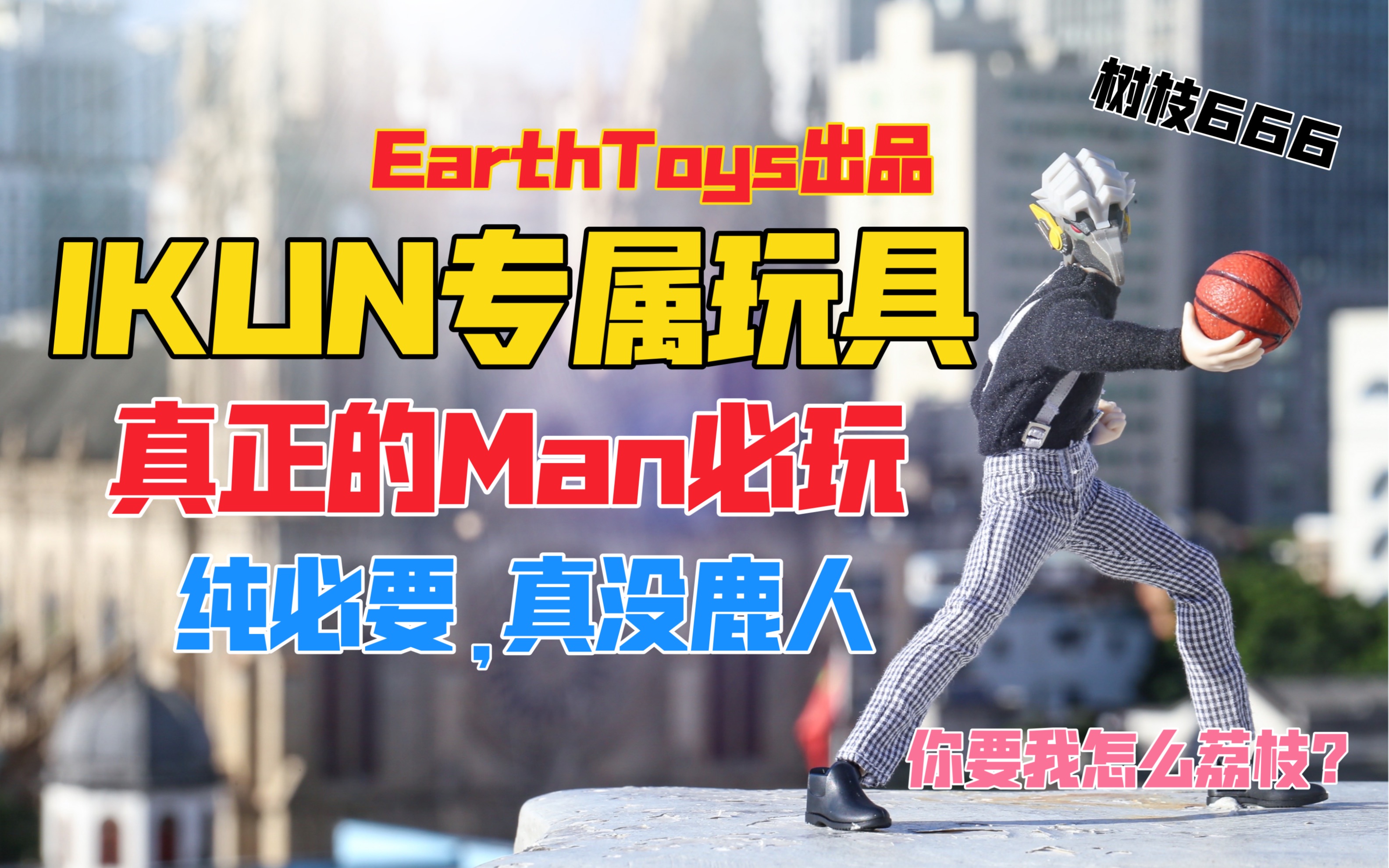 不是真IKUN别看！一个真正的Man就该玩这样的玩具！EarthToys K先生（蔡徐坤／鸡哥）1/12可动人偶手办！天台开箱【B神模玩】