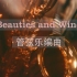[无损音质] Beauties&Wine  管弦乐编曲