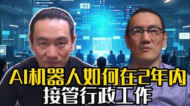AI机器人如何在2年内接管行政工作