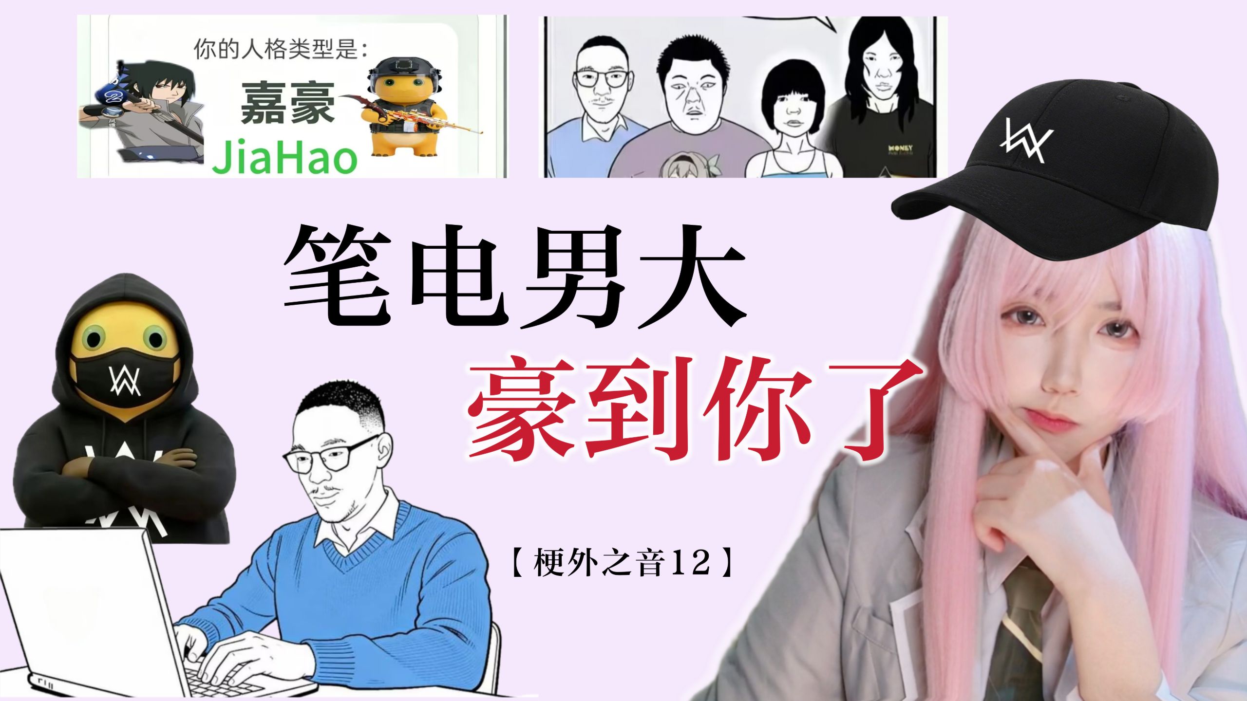 “笔电男大”的背后是青少年个性的压抑【梗外之音12】