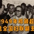 1949年邓颖超当选为全国妇联副主席，组织起草新中国首部《婚姻法》