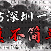 【2025深圳一模】饥饿感？咋论证？高考作文是“定义”的战争