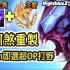 「Nightblue3中文」全新雷克塞打野精華 隊友暴怒送頭雷我也不怕！全新征服者超級OP 延續一打九傳奇！(中文字幕)