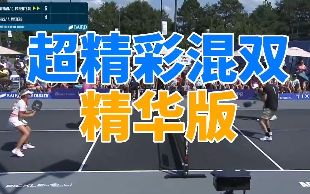 超精彩混双比赛精华版