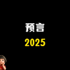 2025预言