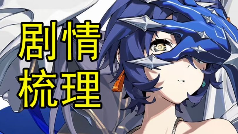 主角登神！一口气看完绝区零3.0剧情！初代虚狩vs魔兽以骸！