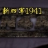 【中国】【纪录片】新四军1941  New Fourth Army 1941