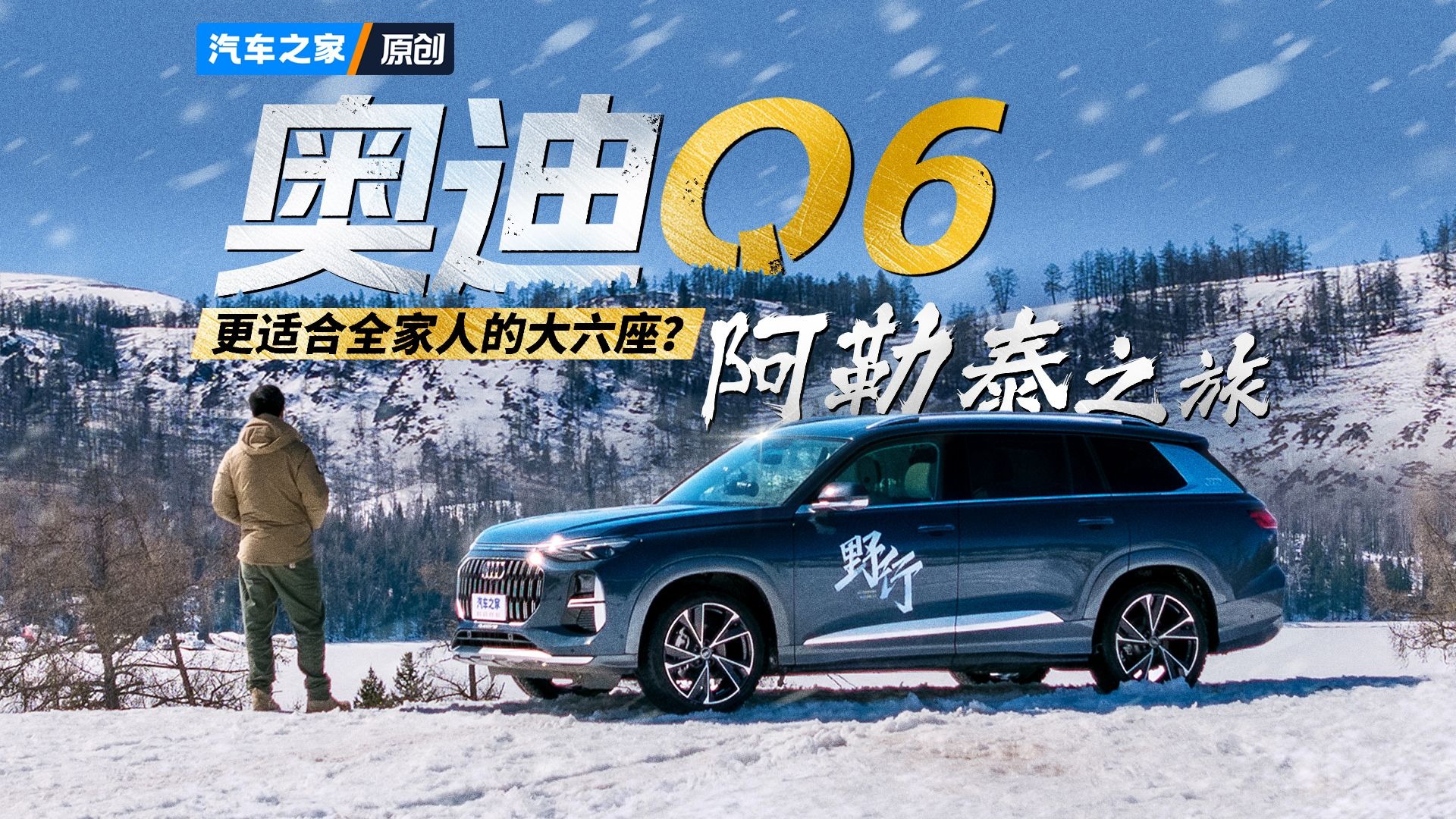 【野行】更适合全家人的大六座？奥迪Q6的阿勒泰之旅