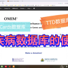 疾病数据库的使用（OMIM，TTD，GeneCards