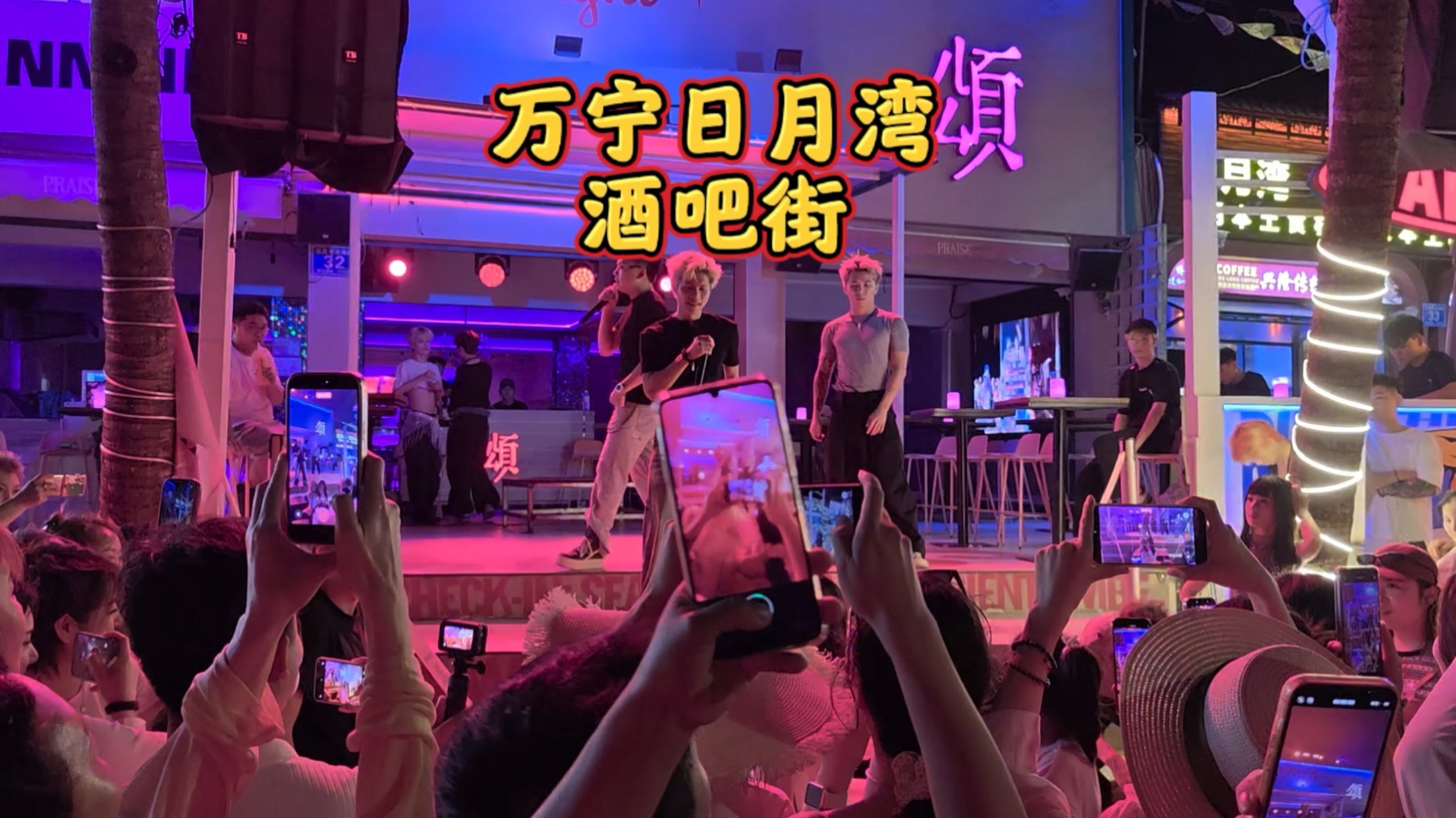 万宁日月湾酒吧一条街，这夜景也太嗨了吧
