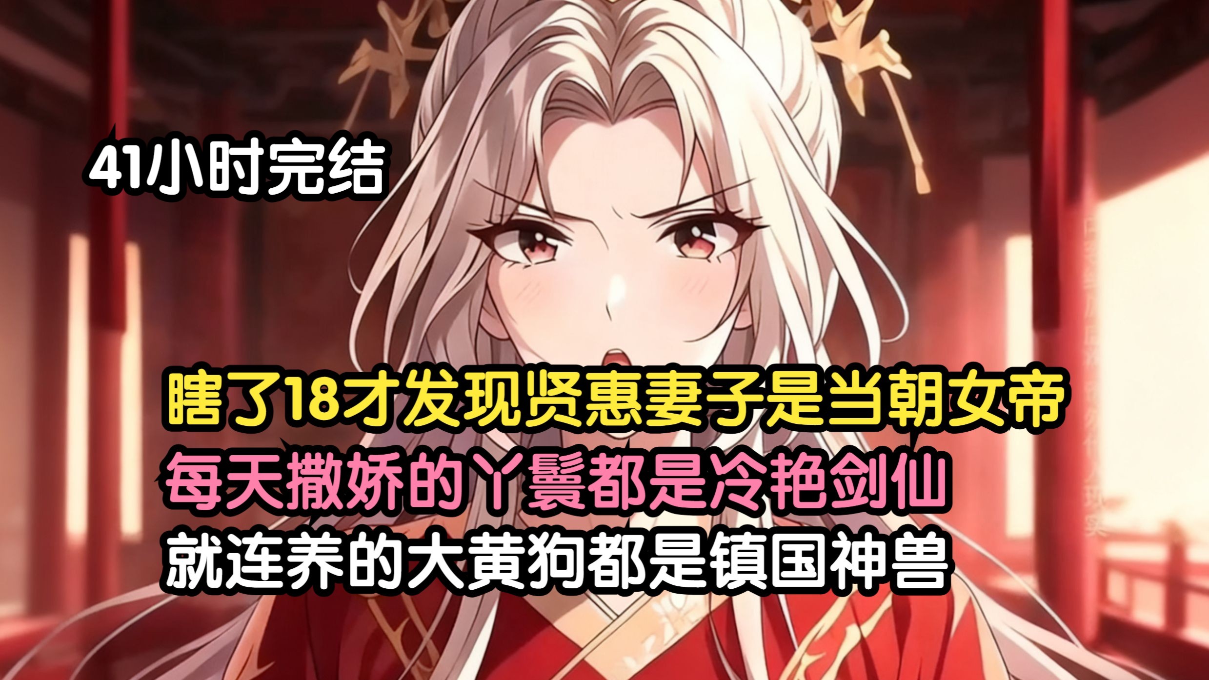 《41小时完结免费》瞎了18才发现贤惠妻子是当朝女帝，每天撒娇的丫鬟都是冷艳剑仙，就连养的大黄狗都是镇国神兽