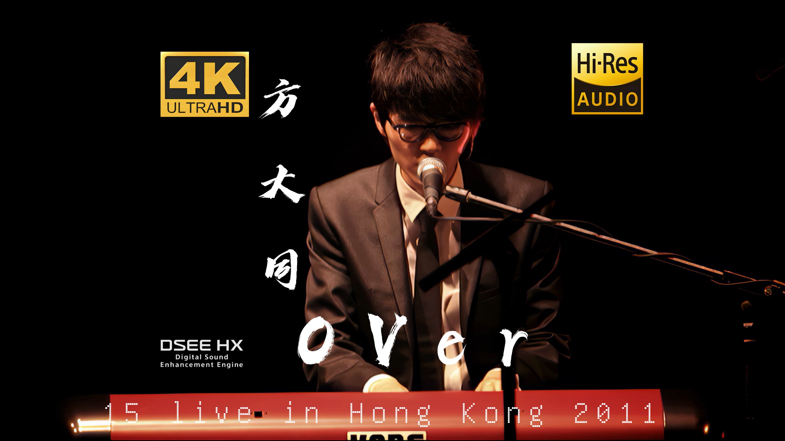 【4K60P超绝修复 HIRES真无损】方大同-《Over》丨「15」演唱会live丨听的豪爽啊！丨DSEE HX丨