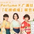 【PerfumeANY字幕组】[广播]GIRLS LOCKS! x Perfume LOCKS! 20160314