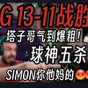 塔子哥看EDG13-11战胜T1晋级当场震惊:球球五杀被抢了！Simon son of ！_电子竞技热门视频