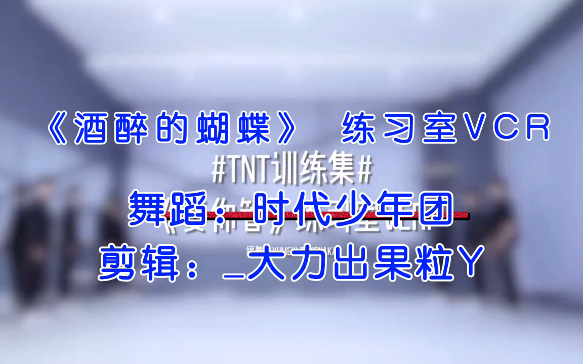 活动作品tnt时代少年团要你管版酒醉的蝴蝶舞蹈练习室vcr遭泄露