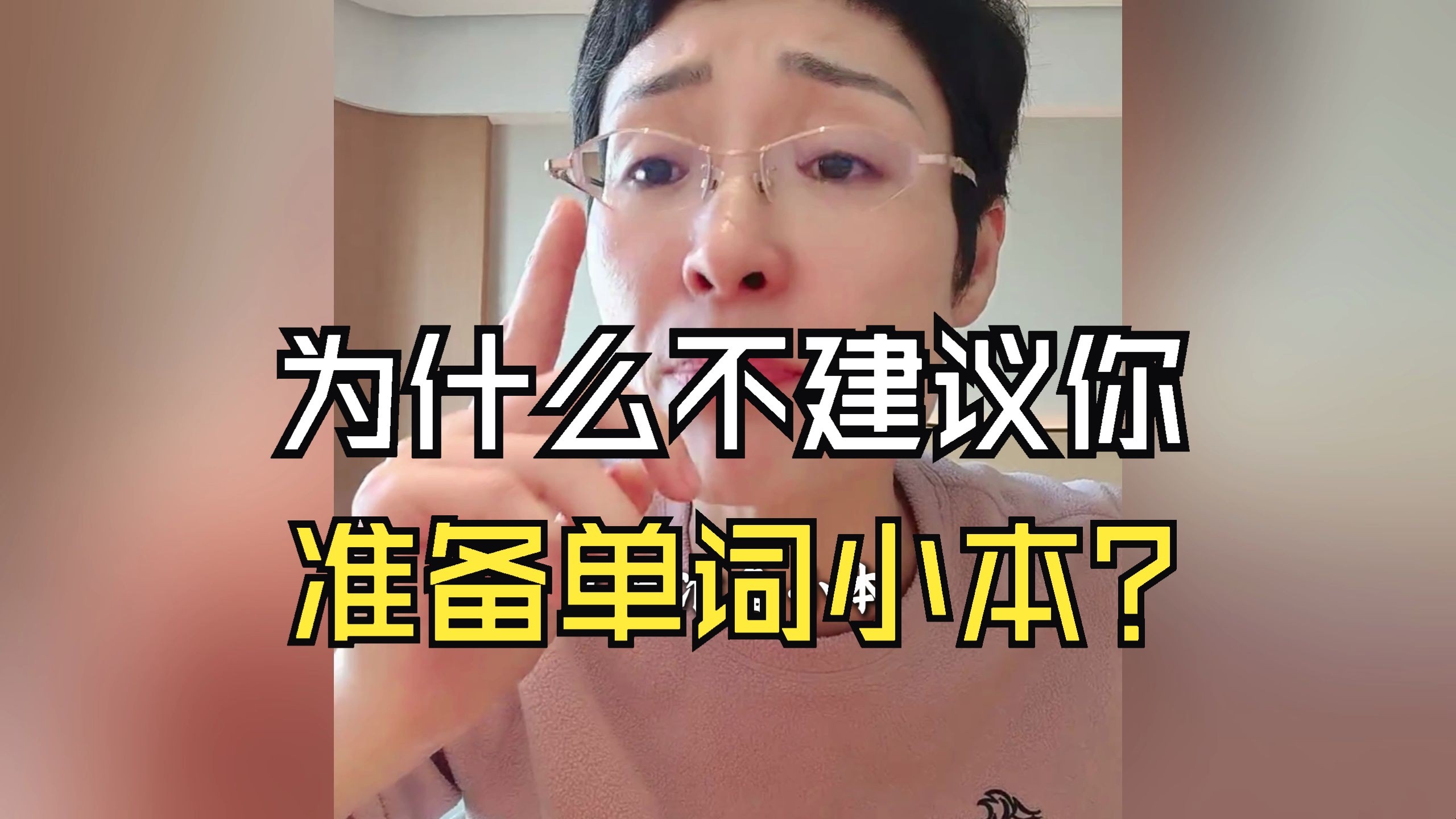 同学们，我为什么建议不要准备单词小本？