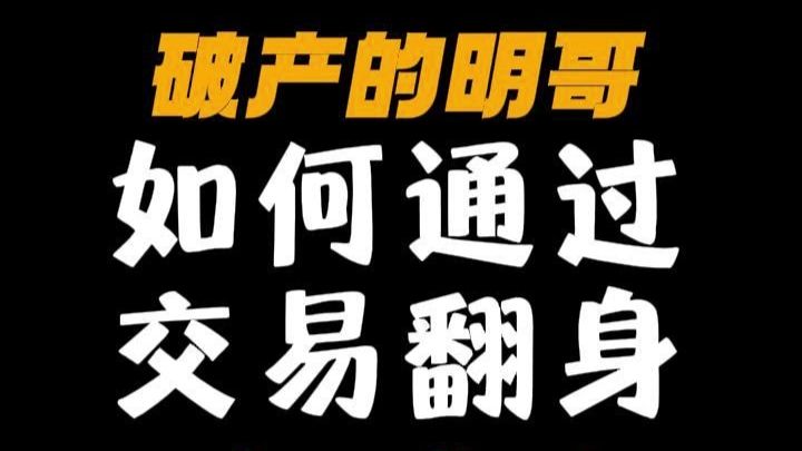 以破产如何通过交易翻身！