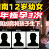 湖南12岁幼女2年怀孕3次，为揪出真凶竟将孩子生下，谁的错