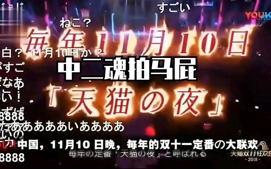 这满满的中二魂,日本弹幕网站宣传天猫双11哔哩哔哩bilibili