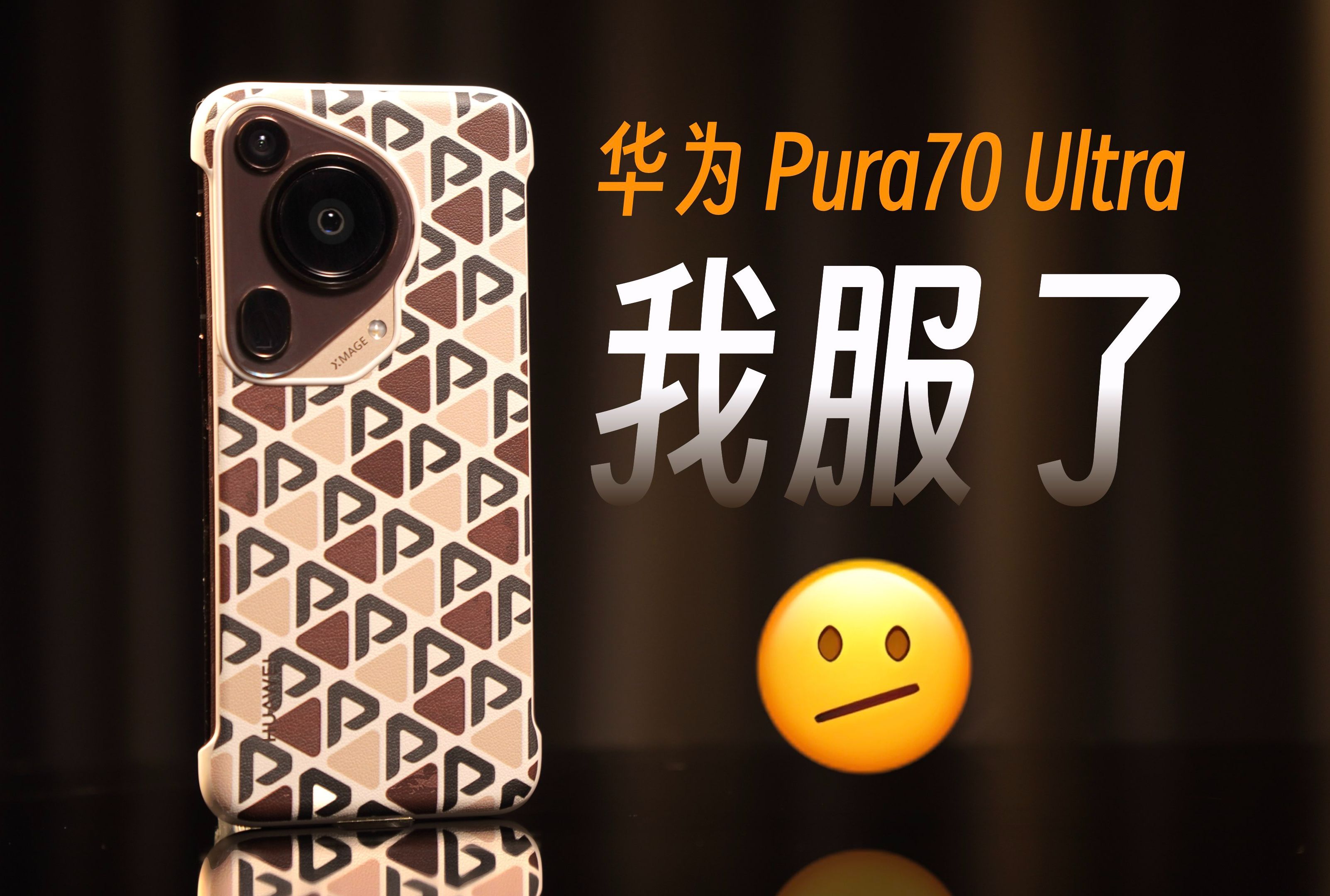 关于华为Pura70 Ultra，我有6个优点想说：......