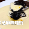 不用飞汕头！在家简单2步复刻黑芝麻糊炖奶