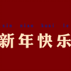 春节视频素材（无水印