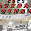 最新！2025西安交通大学少年班试题（回忆版