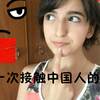 【外国少女】第一次接触中国人的印象