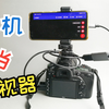 详解手机当监视器，并演示与单反连接的过程