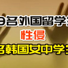 69名外国留学生性侵1名韩国女中学生，震动韩国