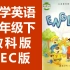 小学英语 教科版EEC 三年级下册 微课视频 教育科学eec版 教学视频