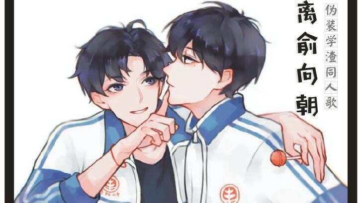 伪装学渣】【朝俞】离俞向朝_哔哩哔哩(゜-゜)つロ干杯~-bilibili