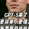 GPT-5来了：更简单、更强大，免费用户也能用