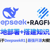 【B站强推】DeepSeek R1保姆级使用教程，完全免费本地部署！从0到1手把手教你用DeepSeek + RAGFlow 构建个人知识库，新手小白秒上手