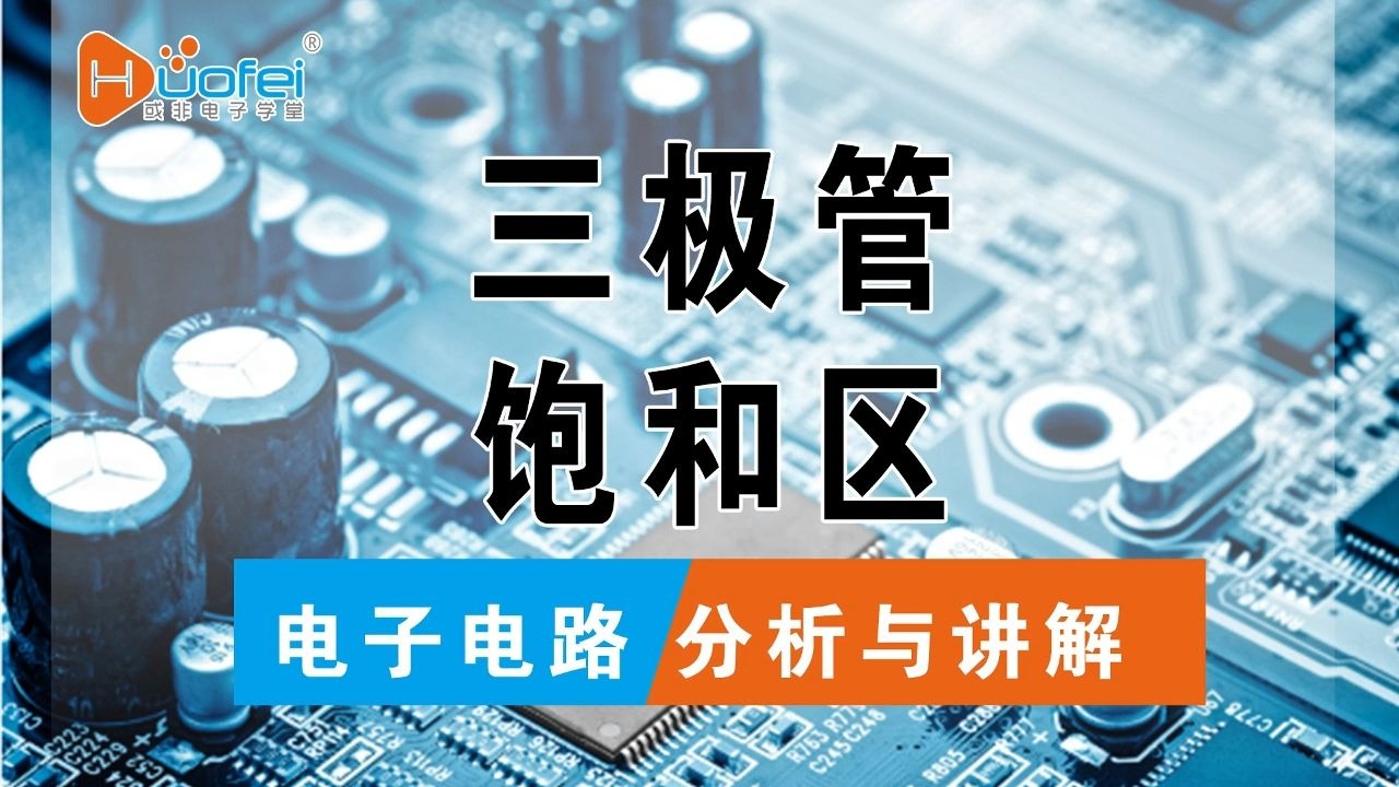 三极管的饱和区图形分析与讲算