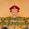乾隆皇帝的一次独断专行，让我们收回了失去一千多年的西域
