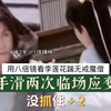 两次没抓住小宝，临场反应惊人