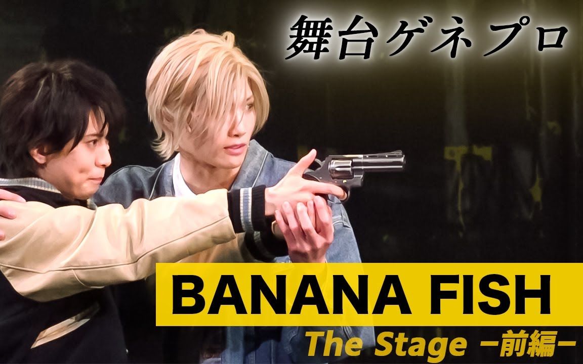 自留档】「BANANA FISH」The Stage -前編-（ゲネプロ合集）-哔哩哔哩