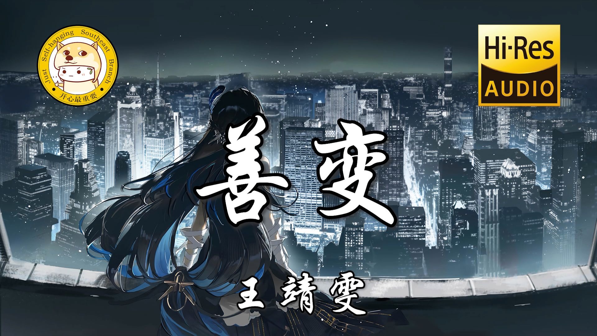 【Hi-Res无损】王靖雯-善变「从前你穿越风雨 都会仓促见一面」动态歌词