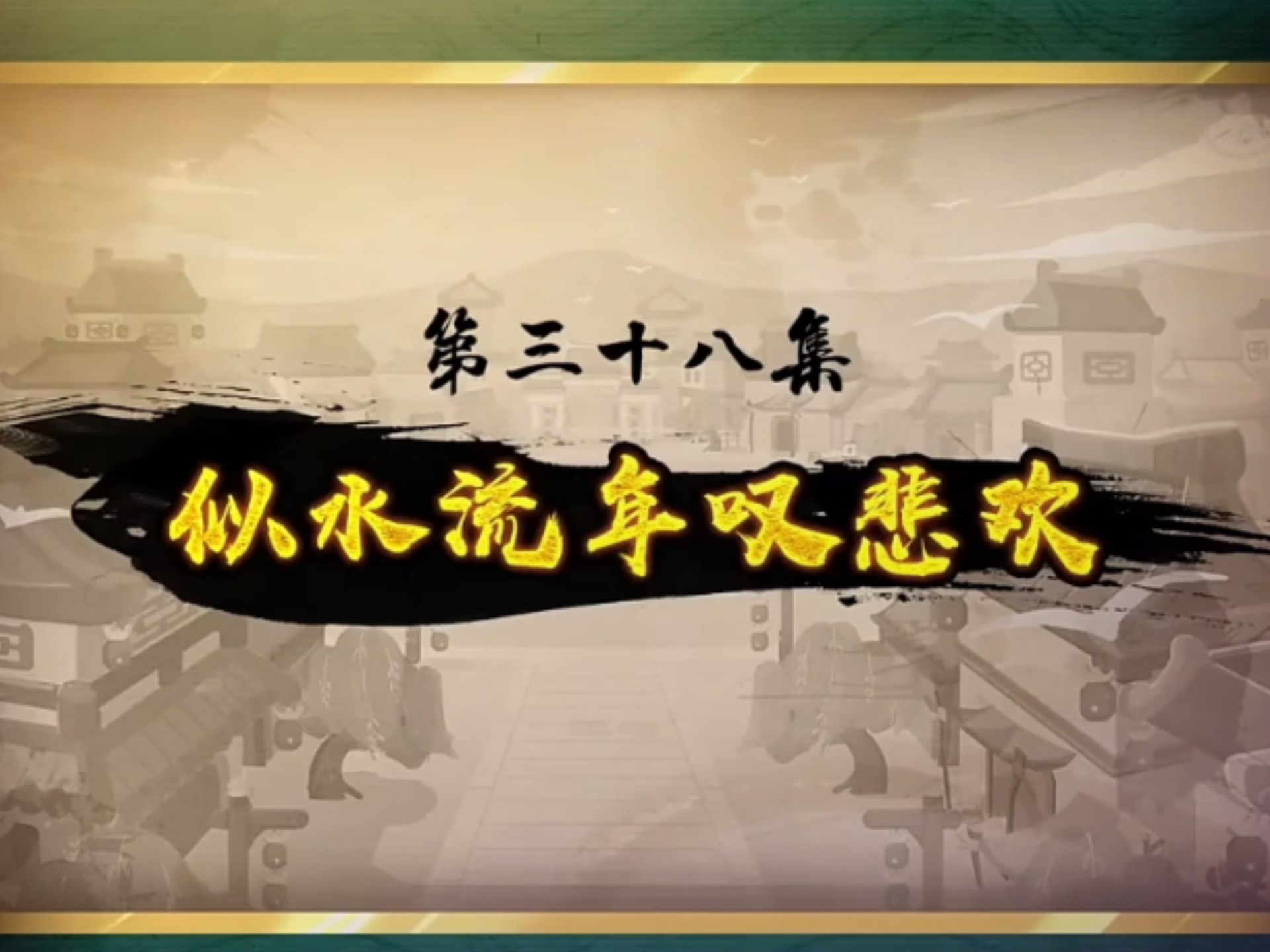 喜羊羊与灰太狼之奇侠大营救第三十八集