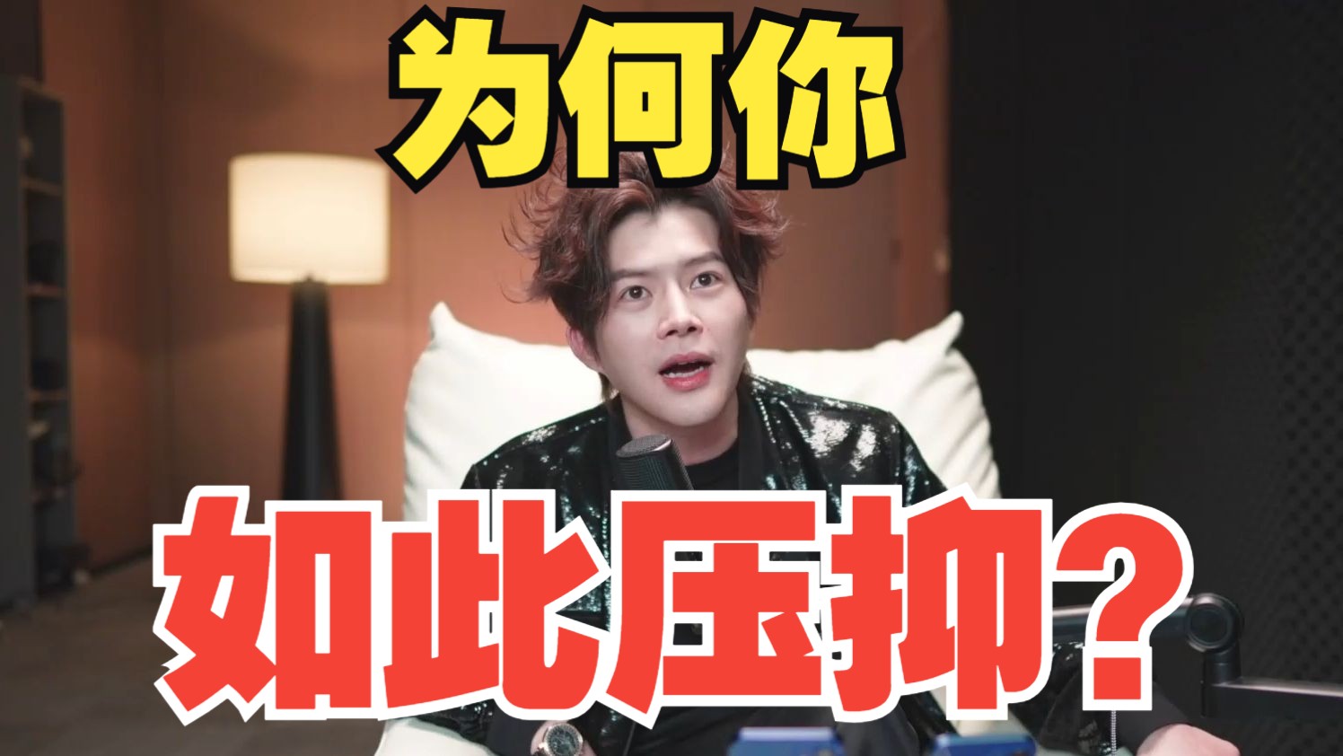 梵公子：为何你如此压抑？