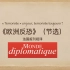 法语视译“欧洲反恐”-《Le monde diplomatique》