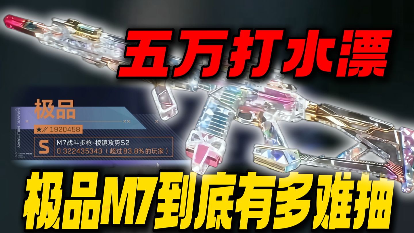 疯狂！五万块钱打水漂！三角洲极品M7到底有多难抽？