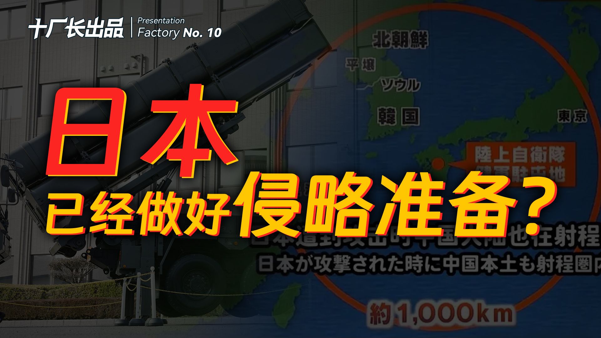 把导弹放到60所学校里！日本已经做好侵略准备？