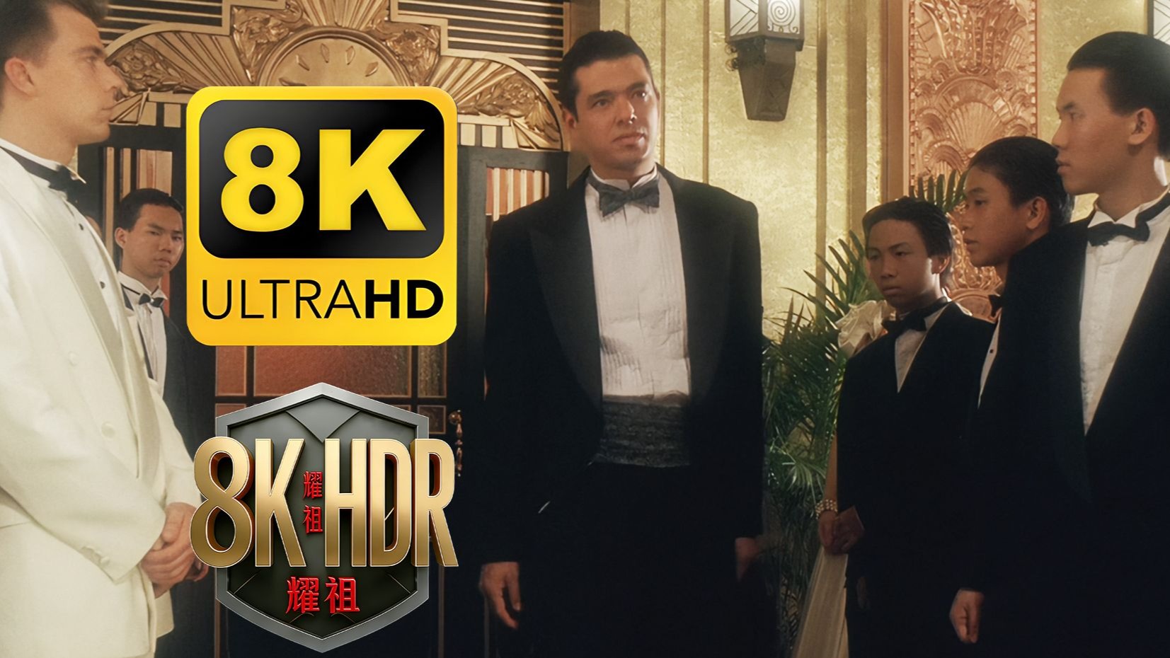 【8K120PFS】法国赌神 给我擦皮鞋 我要验牌 小儿科！ 插帧修复 全网最高清修复！独家修复！周星驰！吴孟达！