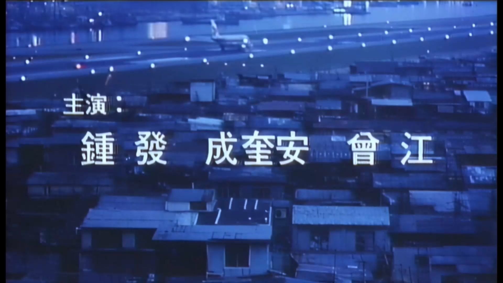 神探干湿楼-粤语