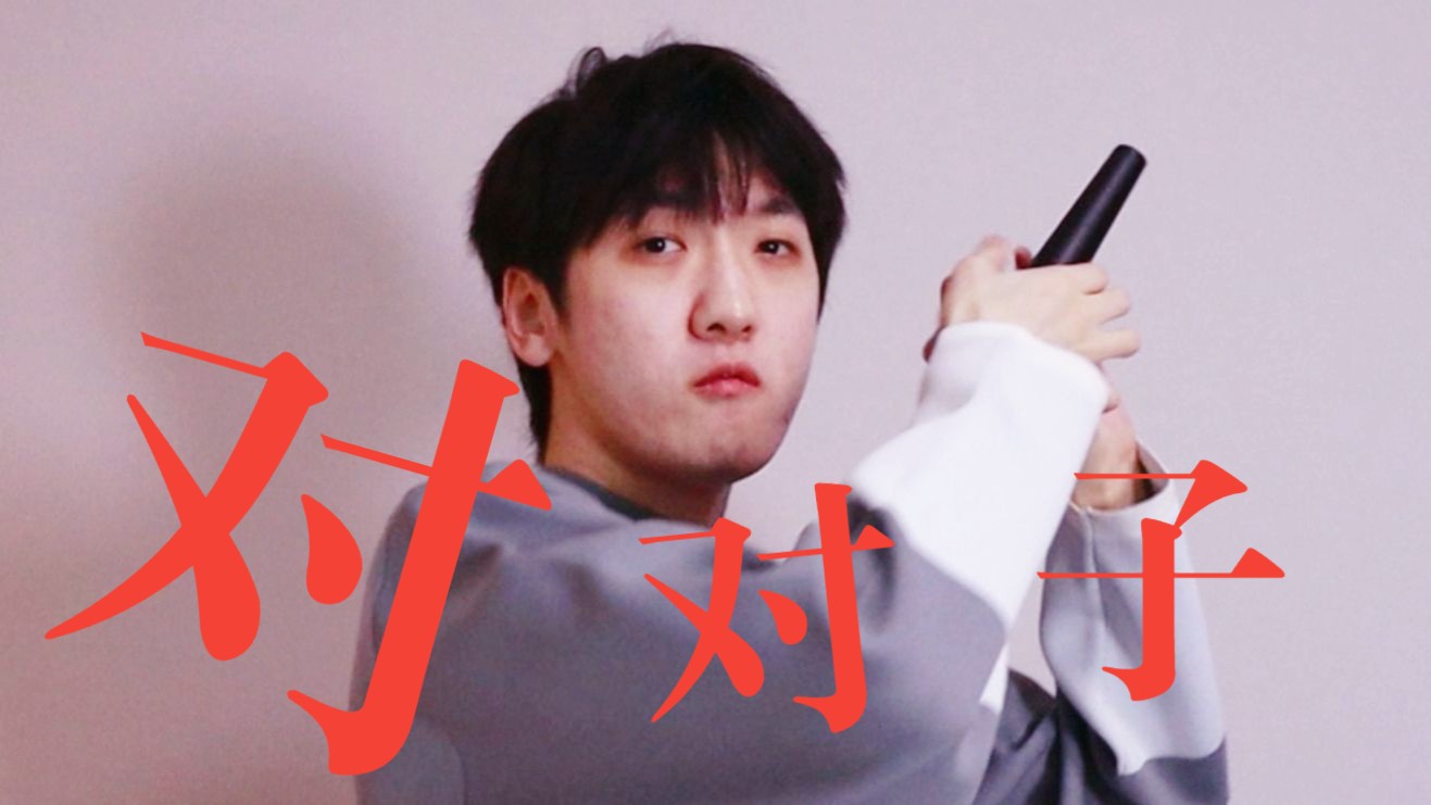⚠️对对子⚠️
