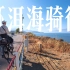 去大理骑单车环洱海，130公里2天半独行之旅